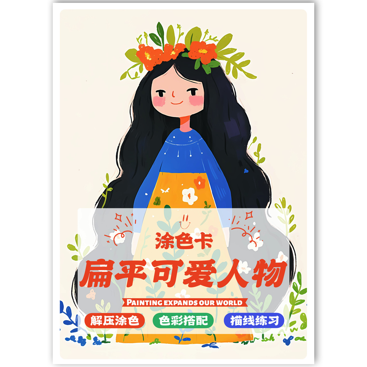 扁平可爱人物涂色卡马克笔动漫可描红本/涂色本