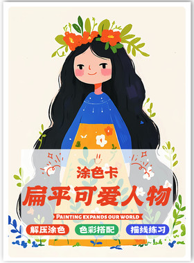 扁平可爱人物涂色卡马克笔动漫可爱人物上色涂鸦卡装饰画20张