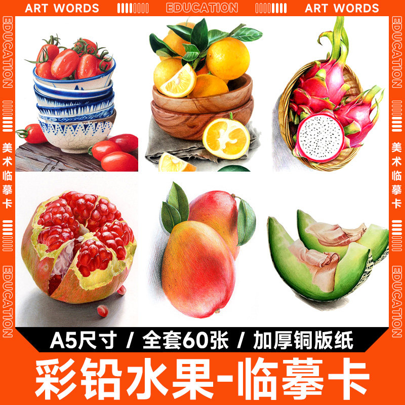 彩铅水果画临摹卡彩铅画儿童彩铅创意美术明信片动植物花卉练习范
