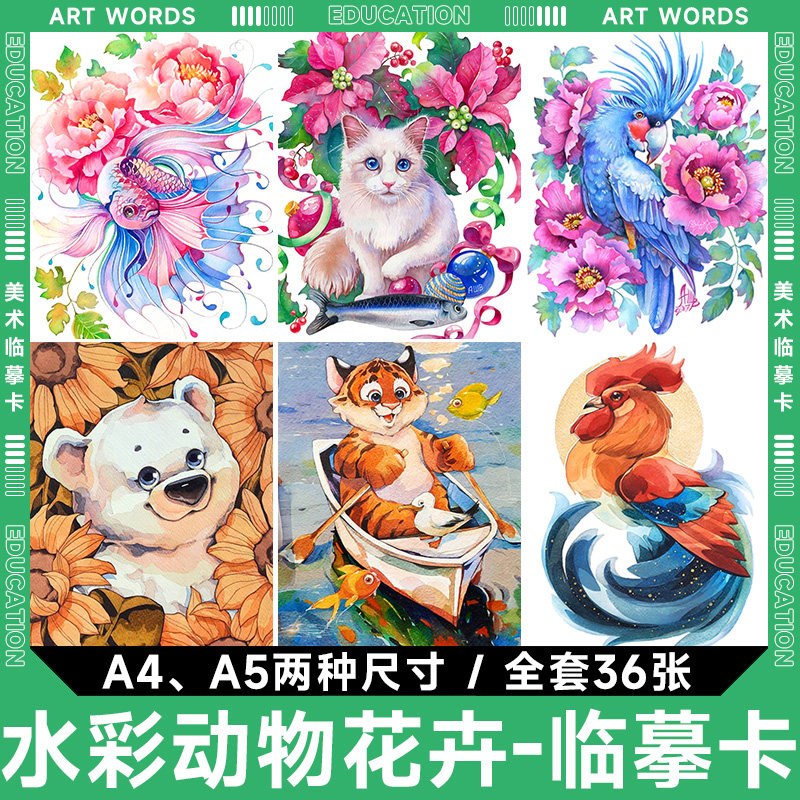 水彩动物花卉1临摹卡儿童创意美术明信片美术机构教学卡片男女