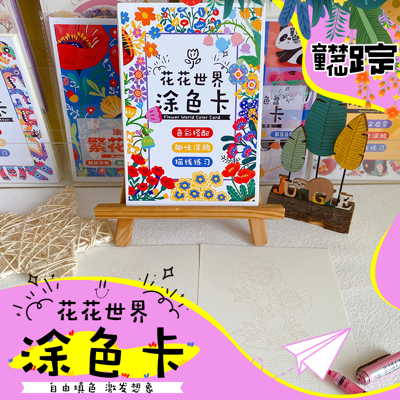 花花世界涂色卡可爱创意手绘花卉填色上色马克笔画画儿童成人涂鸦