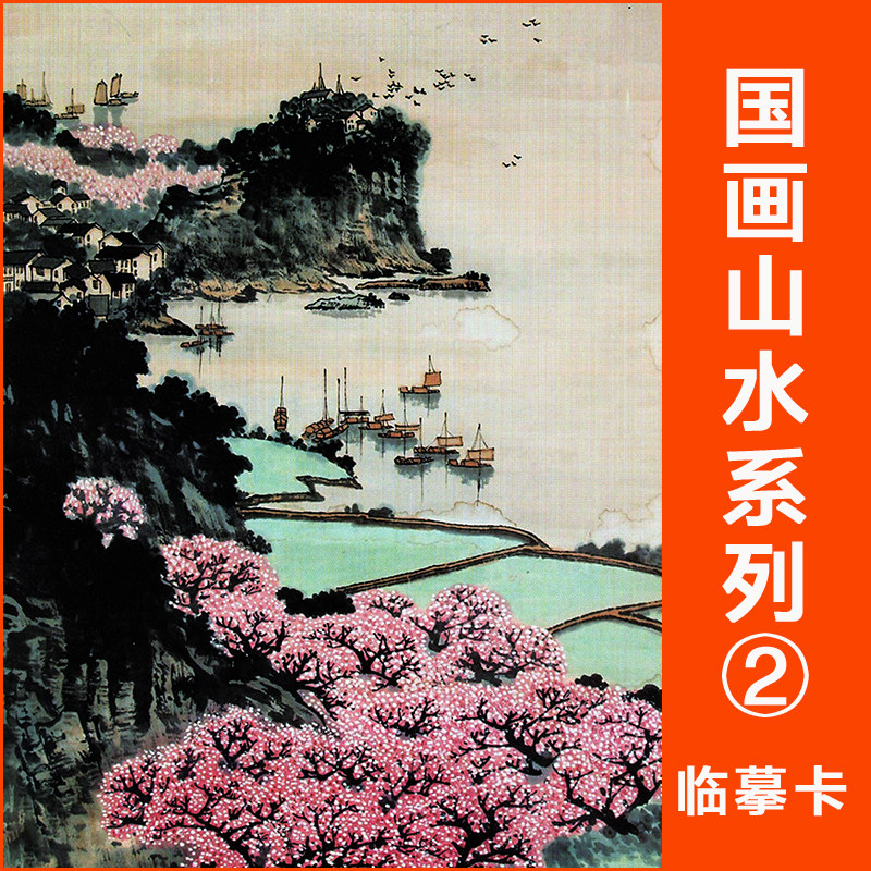 国画山水风景画生肖花鸟房子动物江南水乡临摹卡片儿童范画教学