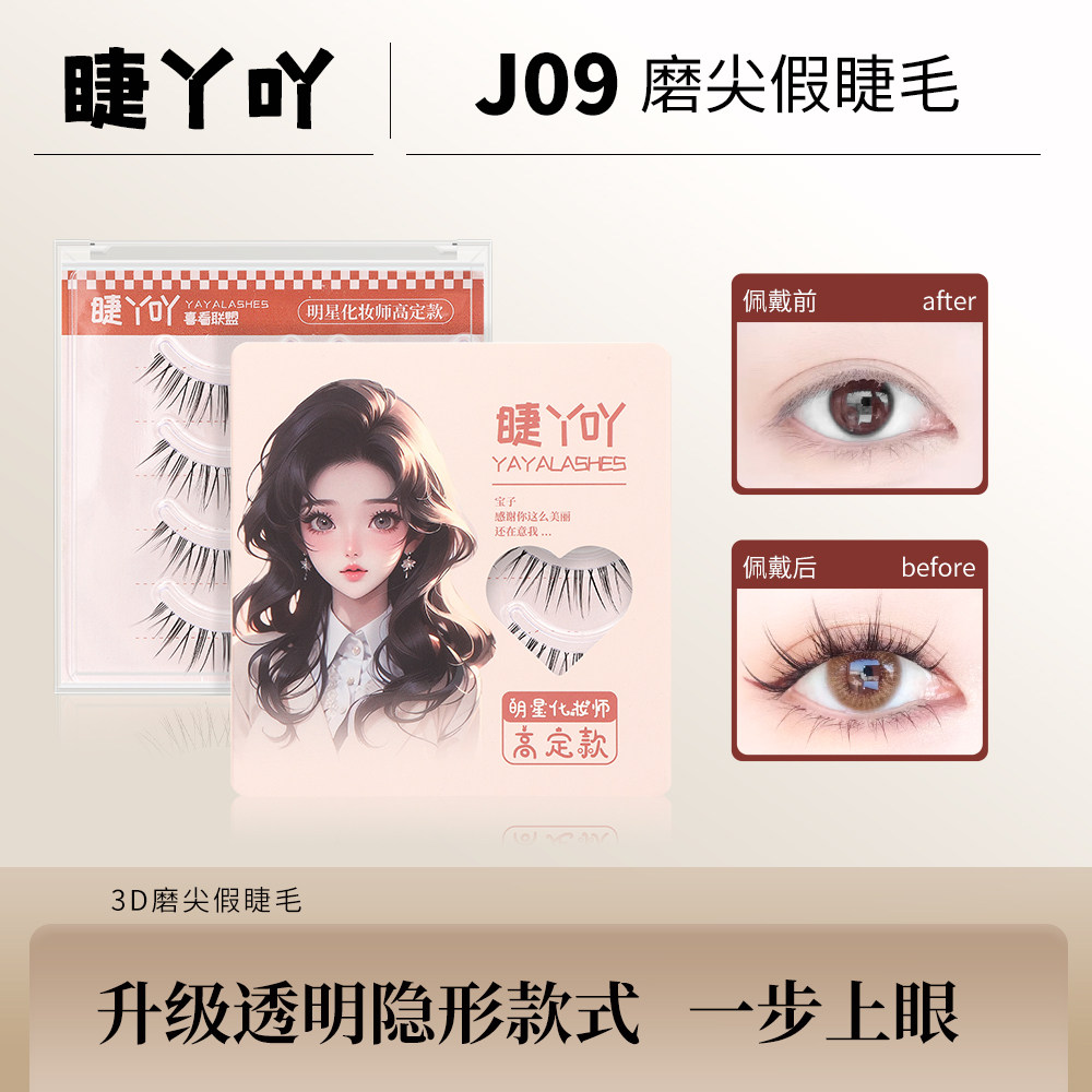 喜看宁宁推荐J09假睫毛柔软翘睫纤长女款神器极细超软轻盈假睫毛