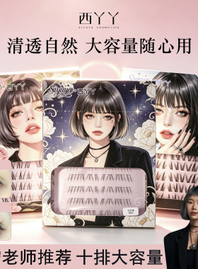 西丫丫假睫毛软毛柔软浓密卷翘