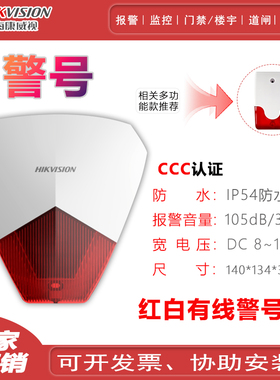 海康威视高分贝有线警号IP54防水105dB监控声光报警器喇叭12V220V