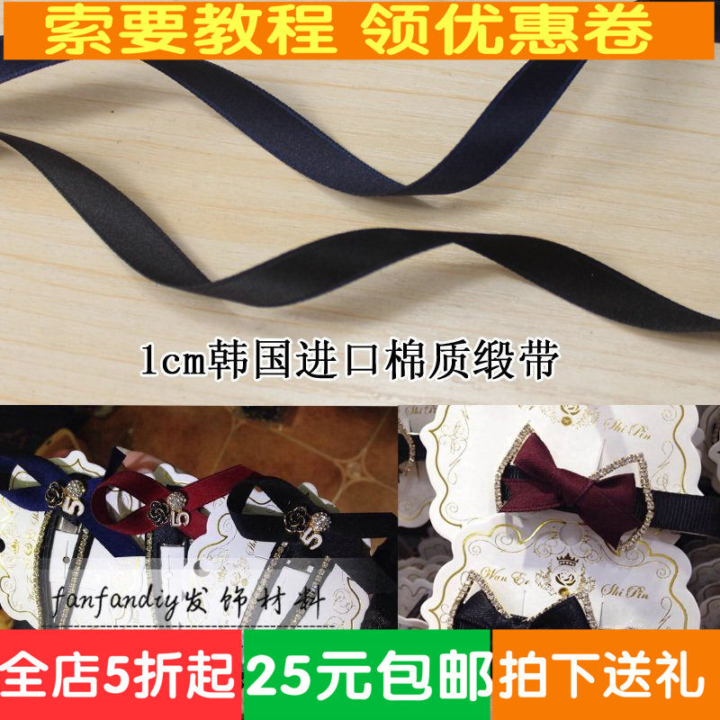 1cm手工制作丝带织带 韩国进口棉质缎带 双面涤棉缎带 打底专用|ruв категории домашний ткань, швейная diy материалов, инструментов и готовой продукции, швейная diy аксессуары/аксессуары/аксессуары, кружева - от Buy2taobao.com для оказания профессиональной услуги покупки агента Taobao