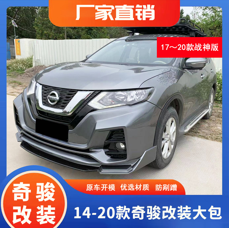 【特价】14-20款奇骏改装大包围战神前杠后杠奇骏前后保险杠