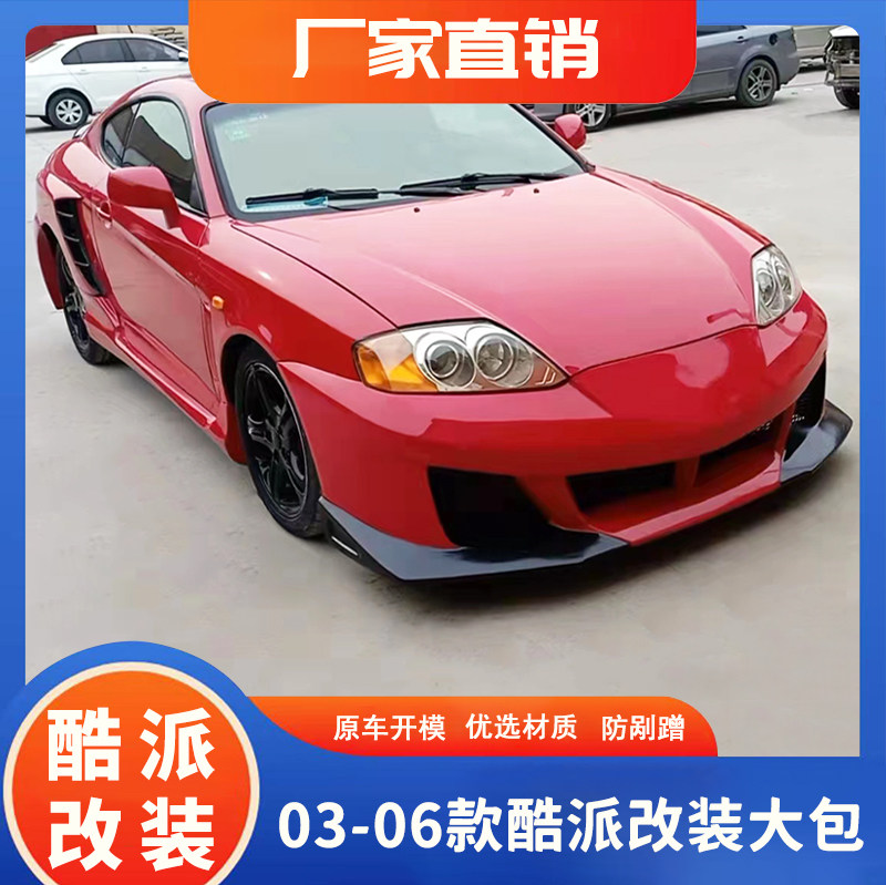 适用于03-06款现代酷派改装大包围酷派改装包围前杠侧裙后叶子版