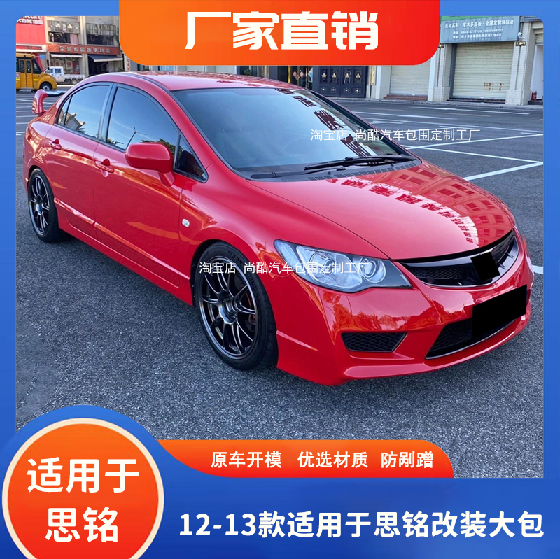 思铭大包围前杠侧裙后唇全车改装