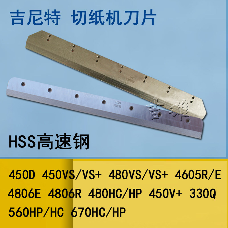 电动切纸机330Q刀片450D吉尼特480HC 450VS 670HC 4605R高速钢HSS