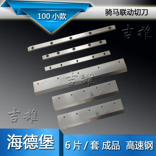 适用海德堡刀片骑马联动线高速钢