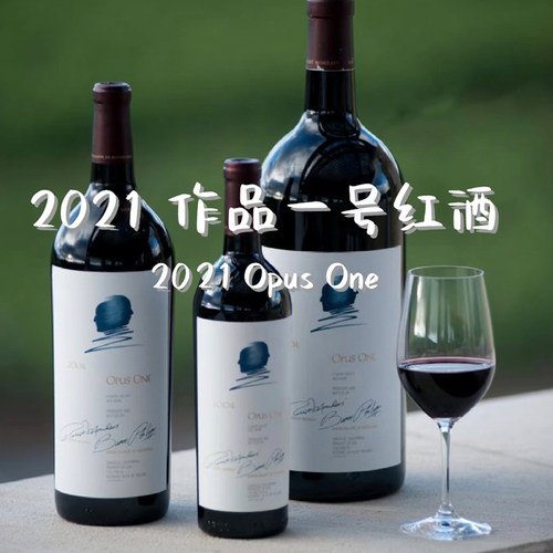 作品一号正牌Opus One纳帕名庄美国膜拜红葡萄酒赤霞珠红酒2021