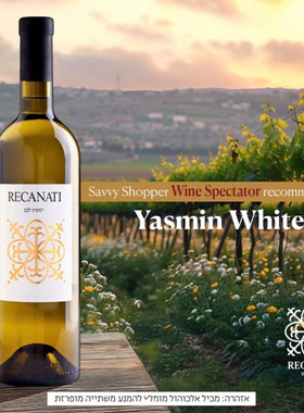 Recanati Yasmin White 2023 礼盒 以色列葡萄酒 Kosher 清新干白