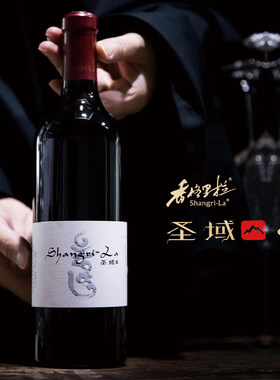 【国产膜拜酒】云南香格里拉酒庄圣域干红葡萄酒礼盒750ml 2019年