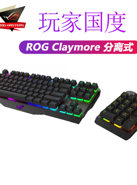 原装正品Asus/华硕ROG CLAYMORE玩家国度游戏机械分离式RGB电竞机械键盘