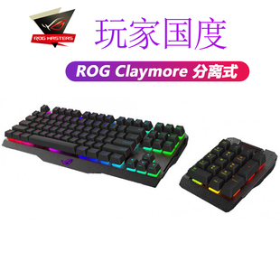 RGB电竞机械键盘 CLAYMORE玩家国度游戏机械分离式 华硕ROG Asus