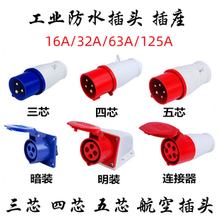 航空工业防水插头插座3芯4芯5芯16A/32A/63A/125A三相单相连接器