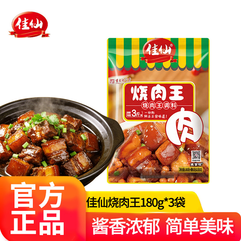 佳仙鱼掌柜烧肉王调料180+6g川味红烧排骨猪蹄猪肉红烧牛肉佐料