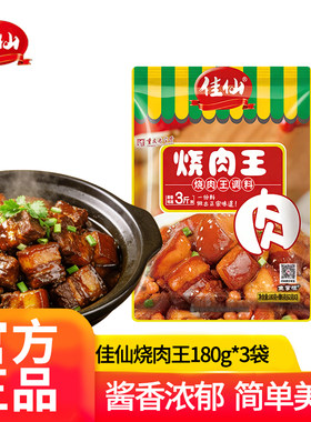 佳仙鱼掌柜烧肉王调料180+6g川味红烧排骨猪蹄猪肉红烧牛肉佐料