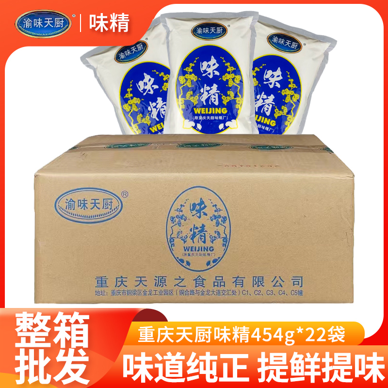 渝味天厨味精454g*22炒菜凉拌重庆小面烧烤餐饮商用味精调味料 粮油调味/速食/干货/烘焙 鸡精/味精/鸡粉 原图主图