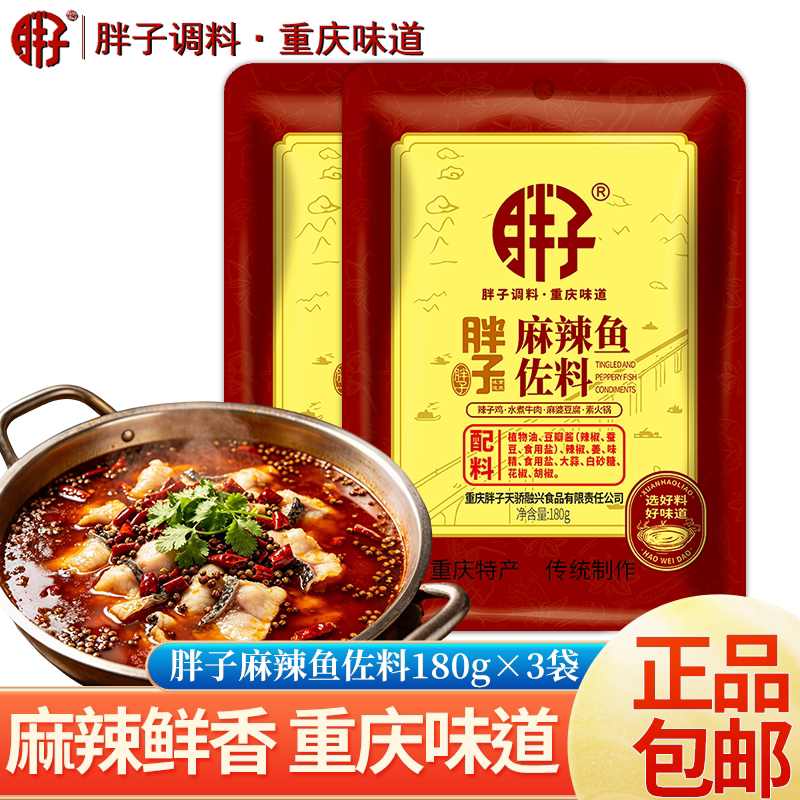 重庆特产胖子麻辣鱼佐料180gX3袋胖子鱼火锅水煮鱼麻辣调料川菜料