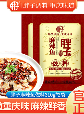 重庆胖子麻辣鱼佐料310g烧辣子鸡水煮牛肉麻辣豆腐大包装鱼佐料