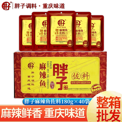 重庆特产 胖子麻辣鱼佐料180gX40袋整箱火锅麻辣烫烤鱼水煮鱼调料