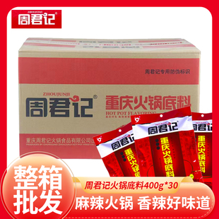 重庆特产周君记红汤麻辣牛油火锅底料400g 整箱30袋装