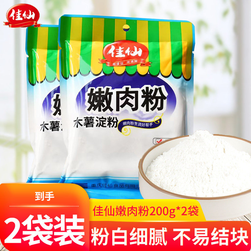 重庆佳仙嫩肉粉200g *2袋红薯粉木薯淀粉生粉地瓜粉家用滑肉粉