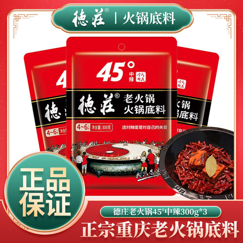 重庆德庄老火锅底料45度中辣四川麻辣香锅炒菜火锅底料串串香底料