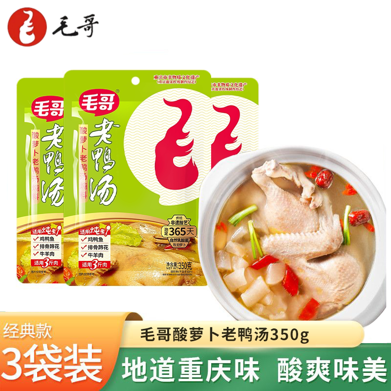 重庆毛哥酸萝卜老鸭汤炖料350gX3袋装四川煲汤酸汤清汤火锅调料