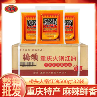 整箱重庆桥头火锅红油500g 32袋老油火锅餐饮牛油无渣牛油底料