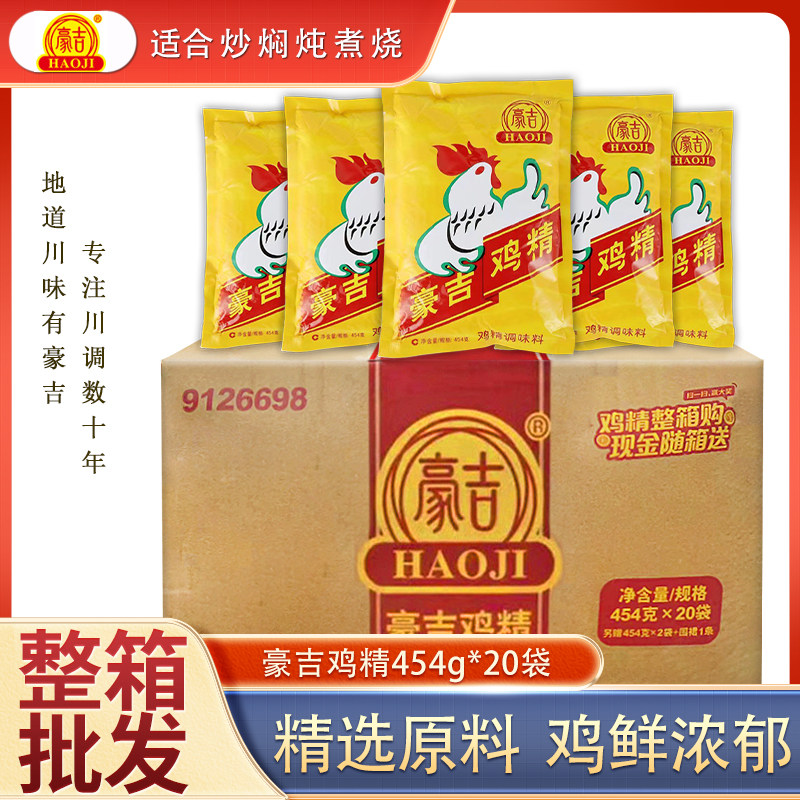 整箱包装四川豪吉鸡精454g*20袋餐饮厨房大袋火锅川菜调味料