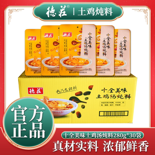 德庄十全美味土鸡汤炖料280gX30袋清汤不辣煲汤底料炖鸡鸽子调料