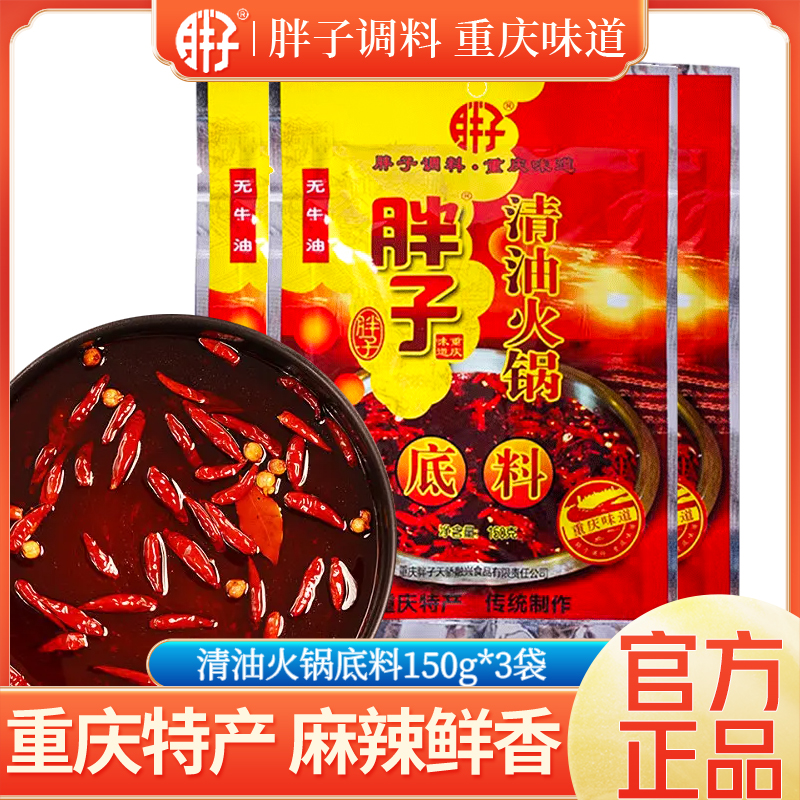 胖子清油火锅底料150GX3麻辣烫