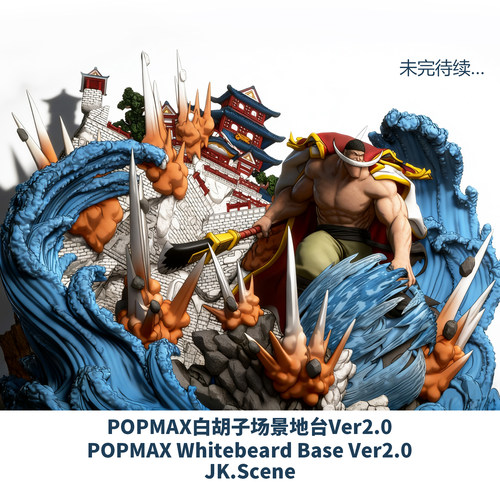 【先行】JacksDo POPMAX白胡子地台Ver2.0