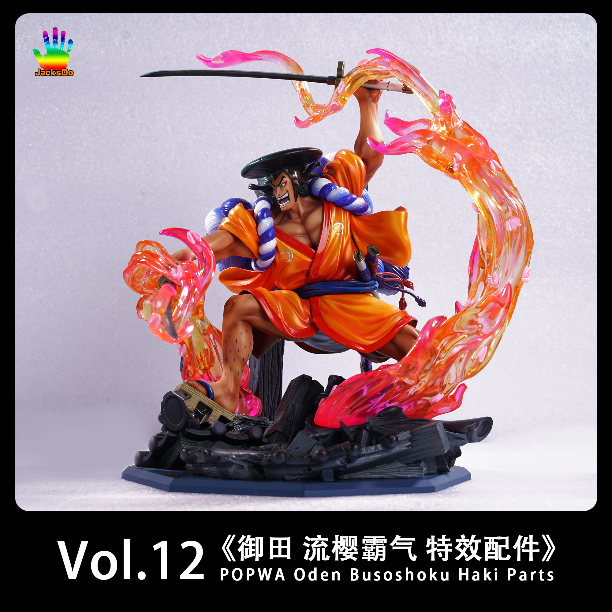 jacksdo御田流樱霸气特效配件