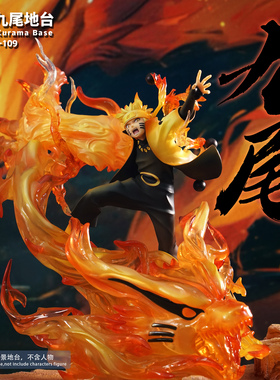 JacksDo鸣人九尾地台手办地台搭配MH火影GEM九尾六道仙人鸣人手办