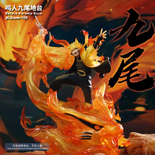 JacksDo鸣人九尾地台手办地台搭配MH火影GEM九尾六道仙人鸣人手办