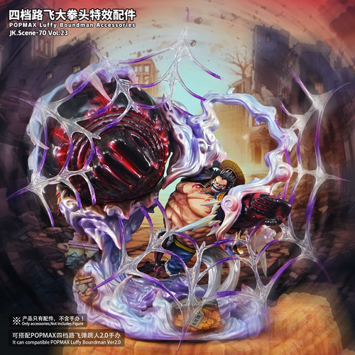 四档路飞大拳头特效配件