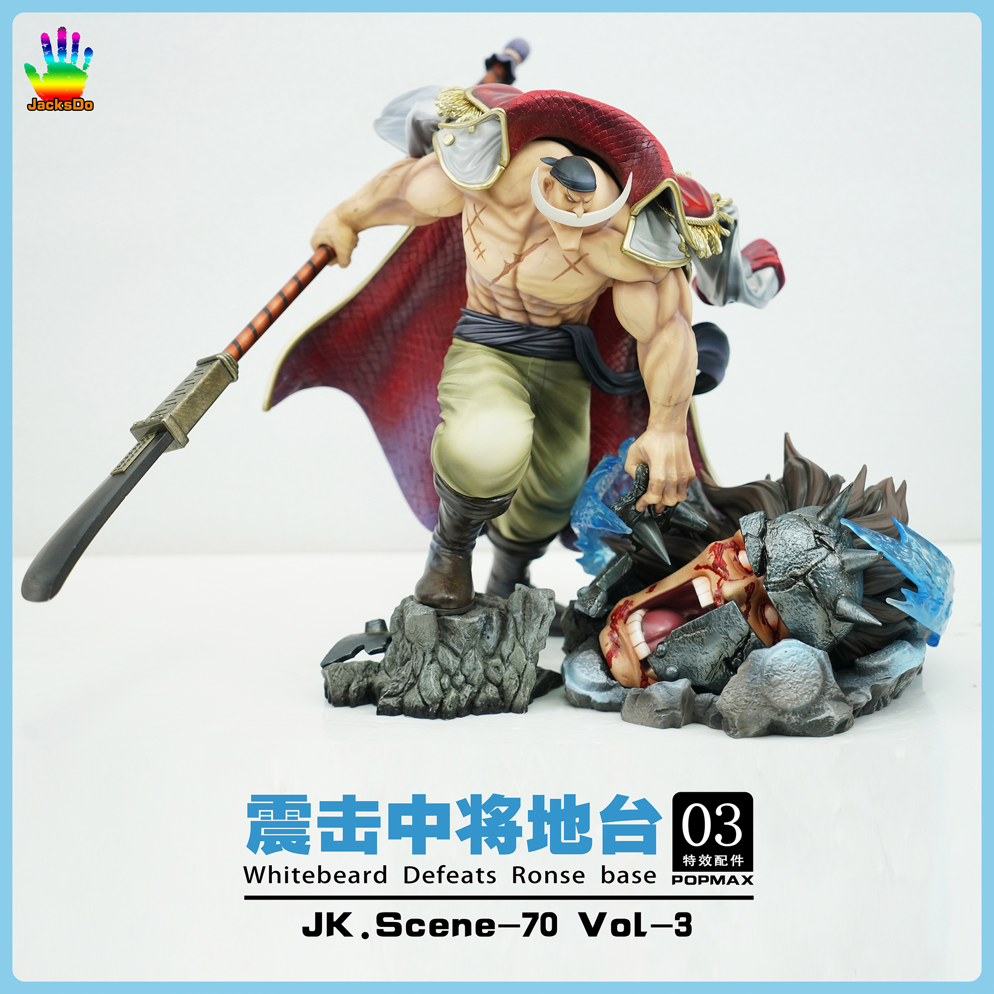 JacksDoPOPMAX白胡子中将地台
