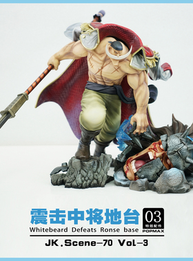 JacksDo POPMAX特效配件 第三弹 白胡子 震击中将地台 max白胡子