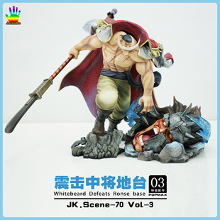 JacksDo POPMAX特效配件 第三弹 白胡子 震击中将地台 max白胡子