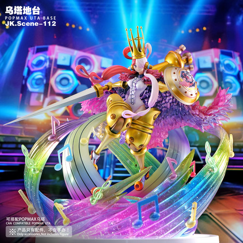 POPMAX红发歌姬乌塔特效地台