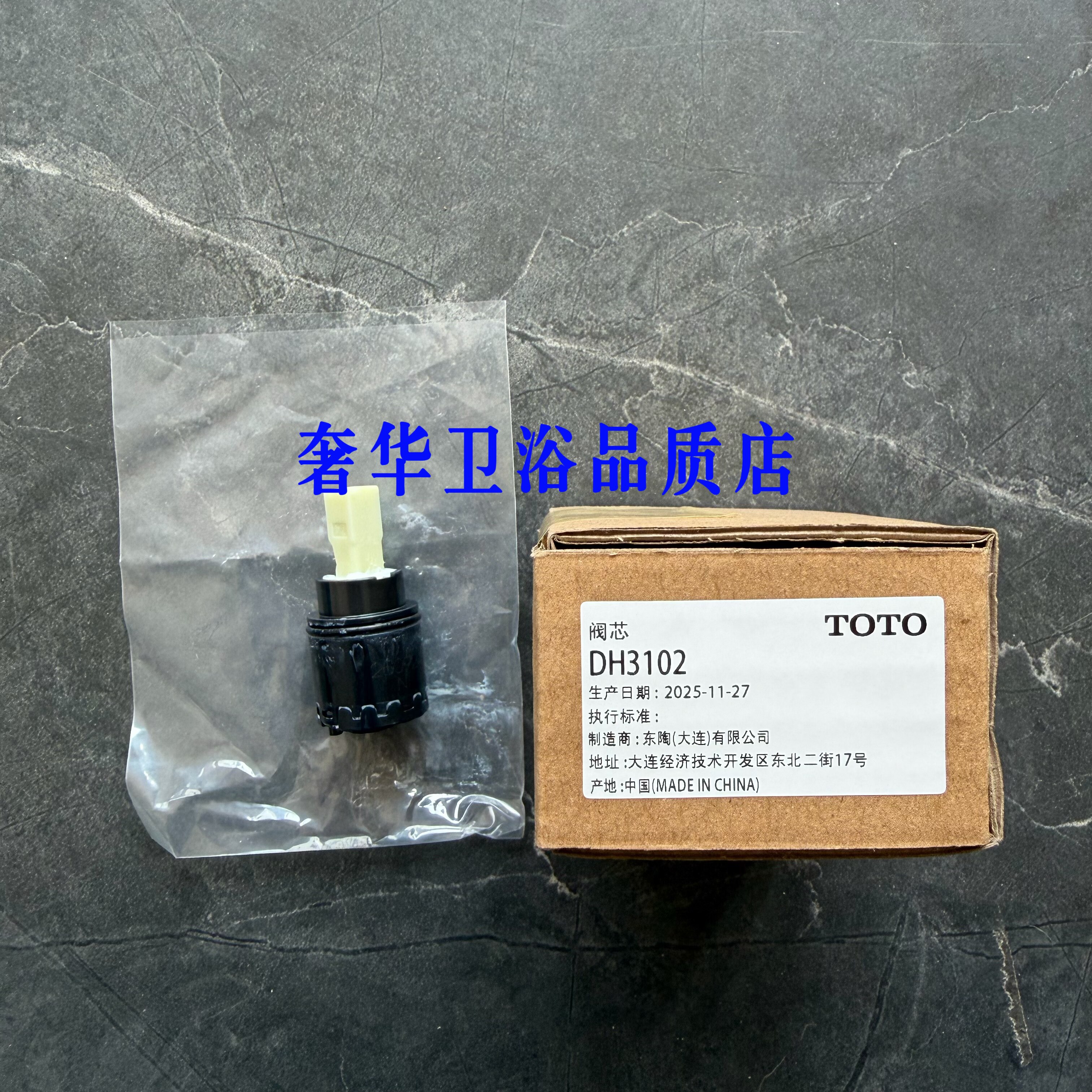 TOTO龙头阀芯DH3102花洒阀芯正品配件卫浴水龙头TLG07301B