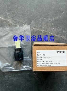 TOTO龙头阀芯DH3102花洒阀芯正品配件卫浴水龙头TLG07301B