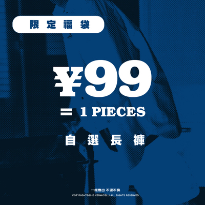 福袋99元特价长裤西装