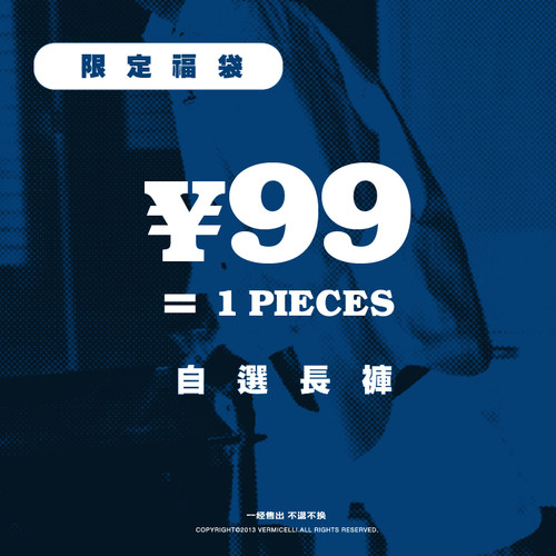 福袋99元特价长裤西装