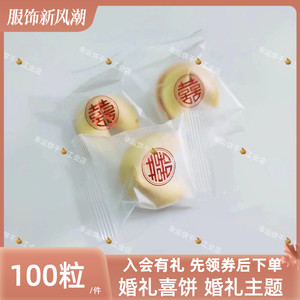 【 婚礼喜饼】 幸运饼干 婚庆喜字婚礼签到签语饼干 LOGO幸运签饼