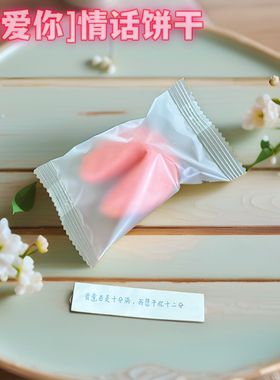 情话幸运饼干 爱情告白签语饼fortune cookie 情人节日礼物幸运饼